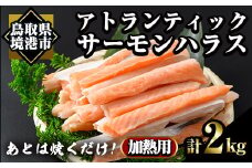 アトランティックサーモンハラス(2kg) 【sm-AC012】【大昇食品】