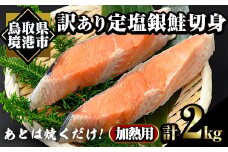 訳あり定塩銀鮭切身(2kg) 【sm-AC011】【大昇食品】