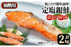 訳あり定塩銀鮭切身(2kg) 【sm-AC011】【大昇食品】