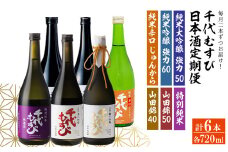 ＜定期便全3回＞千代むすび日本酒セット(720ml×2本×3か月) 【sm-AQ014】【千代むすび酒造】