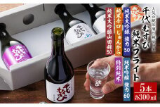 千代むすび 純米フライト(5種・各300ml×1本) 【sm-AQ013】【千代むすび酒造】