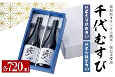 千代むすび GORIKIセット(2種・各720ml×1本) 【sm-AQ012】【千代むすび酒造】