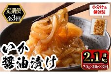 ＜定期便3回＞ご飯がススム！網元直伝の漁師飯！いか醤油漬けセット(700g×3ヶ月・計2.1kg)【sm-AJ008】【福栄】