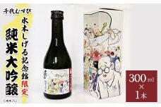 千代むすび 水木しげる記念館限定 純米大吟醸 (300ml・1本)【sm-DP002】【水木しげる記念館管理運営共同事業体】