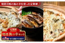 ＜定期便・全3回＞境港海の幸セット(3種) 【sm-AV009】【元気亭ぐるーぷ】