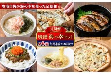 ＜定期便・全6回＞境港海の幸セット(6種) 【sm-AV010】【元気亭ぐるーぷ】