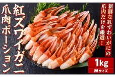 紅ズワイガニ爪肉ポーション(Mサイズ・1kg) 【sm-AG010】【さんれいフーズ】