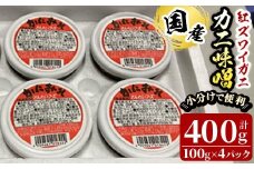 紅ずわいがに使用！かに味噌(計400g・100g×4個)【sm-AG005】【さんれいフーズ】