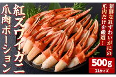 紅ズワイガニ爪肉ポーション(2Lサイズ・500g) 【sm-AG011】【さんれいフーズ】