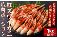 紅ズワイガニ爪肉ポーション(2Lサイズ・1kg) 【sm-AG012】【さんれいフーズ】