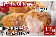 山陰ごほうびカニクリームコロッケ(計12個・4個×3P)【sm-AG006】【さんれいフーズ】