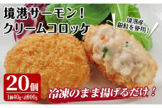 境港サーモンのクリームコロッケ(計20個)【sm-AG007】【さんれいフーズ】