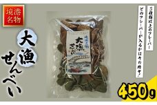 境港名物 大漁せんべい(450g) 【sm-AY003】【赤石商店】