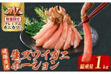 刺身OK 生ズワイガニ 棒ポーション 総重量1kg (30本～60本)【sm-BO005】【門永水産】