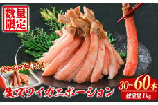 刺身OK 生ズワイガニ 棒ポーション 総重量1kg (30本～60本)【sm-BO005】【門永水産】