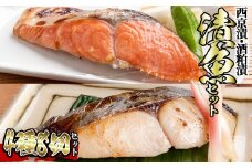 漬魚セット(西京漬4種8切セット)【sm-BO006】【門永水産】