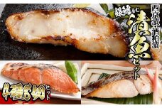 漬魚セット(銀鱈4切含む4種8切セット)【sm-BO008】【門永水産】