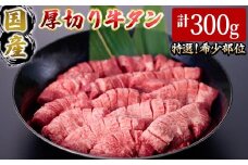 国産厚切り牛タン焼肉用(計300g)【sm-DH007】【カタセイ】