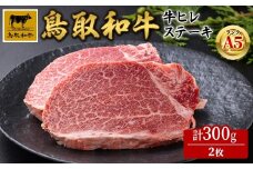 A5鳥取県産黒毛和牛ヒレステーキ(2枚)【sm-DH004】【カタセイ】