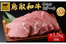 A5鳥取県産黒毛和牛ヒレステーキ(10枚)【sm-DH006】【カタセイ】