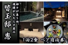 「皆玉邸　恵」ペア宿泊券【sm-DX001】【皆生タクシー】