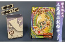 境港観光協会の人気商品妖怪セット(境港妖羹/妖怪ガイドブック) 【sm-CN005】【境港観光協会】