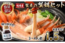 ＜期間限定！先行予約受付中！12月以降発送予定＞蟹屋の蟹鍋セット(3～4人前・1.5kg)【sm-AL022-Z】【マルツ】