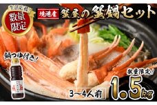 ＜期間限定！先行予約受付中！年末発送！12月以降発送予定＞蟹屋の蟹鍋セット(3～4人前・1.5kg)【sm-AL022-Z】【マルツ】