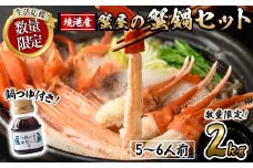 ＜期間限定！先行予約受付中！12月以降発送予定＞蟹屋の蟹鍋セット(5～6人前・2kg)【sm-AL018-Z】【マルツ】