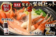 ＜期間限定！先行予約受付中！年末発送！12月以降発送予定＞蟹屋の蟹鍋セット(5～6人前・2kg)【sm-AL018-Z】【マルツ】