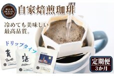 ＜定期便＞冷めても美味しい最高品質の自家焙煎珈琲 ドリップ珈琲(3か月)【sm-CM007】【BLUE OCEAN NEXT】