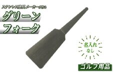 ＜名入れなし＞ゴルフ用品・グリーンフォーク(1本) 【sm-BL014】【一瀬製作所】