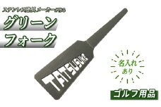 ＜名入れあり＞ゴルフ用品・名入れグリーンフォーク(1本) 【sm-BL012】【一瀬製作所】