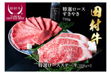 田村牛特選ロースステーキ＆特選ロースすきやきセット｜牛肉 ステーキ 赤身 ロース 鳥取 岩美 すき焼き 但馬牛【11002】