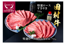田村牛特選ロースすきやき＆特選ロースシャブシャブセット｜牛肉 赤身 ロース すき焼き しゃぶしゃぶ 鳥取 岩美 但馬牛【11003】