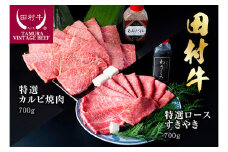 田村牛特選カルビ焼肉＆特選ロースすきやきセット｜牛肉 赤身 ロース かるび 焼き肉 すき焼き 鳥取 岩美 黒毛和牛 但馬牛【11004】