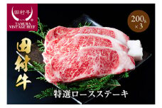 田村牛特選ロースステーキ 200g 3枚｜牛肉 赤身 ロース ステーキ 黒毛和牛 但馬牛 鳥取 岩美【11005】