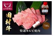 田村牛特選カルビ焼肉セット 700g 牛肉 焼き肉 黒毛和牛 鳥取 岩美町 赤身 但馬牛 かるび 【11006】