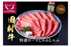 田村牛特選ロースシャブシャブセット｜牛肉 黒毛和牛 ロース しゃぶしゃぶ 赤身 但馬牛 鳥取 岩美  肉【11007】