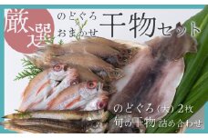 のどぐろ＆おまかせ干し物セット｜鳥取 岩美 干物 ひもの ノドグロ 詰合せ【24003】