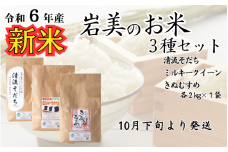 【31001】いわみのお米三種セット　新米