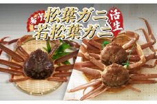 【22009-2】松葉がに＆若松葉がにセット（生）
