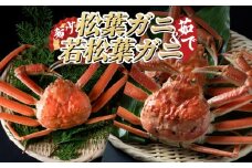 【22009-1】松葉がに＆若松葉がにセット（ボイル）
