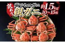 【22011-1】訳あり親がに（ボイル） 鳥取 岩美 日本海 松葉ガニ 松葉がに メス かに ずわいがに せこがに