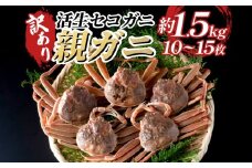 【22011-2】訳あり親がに（生） 鳥取 岩美 日本海 松葉ガニ 松葉がに ズワイガニ せこがに