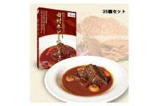 【53004】日本一の田村牛と伝説のシェフがコラボした至高のビーフシチュー　３５P