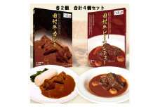 【53012】日本一の田村牛・至高のカレーとビーフシチューセット（カレー2P・ビーフシチュー2P）