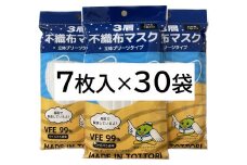 【72004】鳥取県岩美町産 不織布マスク 7枚入り×30袋（210枚）