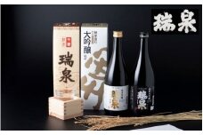 瑞泉 飲み比べセット-C 純米大吟醸 純米吟醸 ｜鳥取 岩美町 高田酒造 日本酒 地酒 お酒【51004】