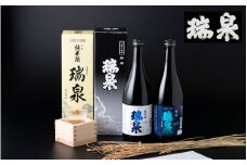 瑞泉飲み比べセット-E 純米酒 特選｜鳥取 岩美町 高田酒造 日本酒 お酒 地酒【51006】